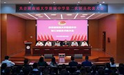 奋进新征程  薪火永相传——共青团南通大学附属中学第二次团代会胜利召开
