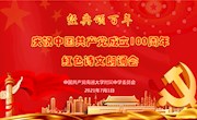 礼赞百年  初心弥坚——我校举行中国共产党成立100周年庆祝活动
