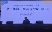 目标引领 问题导向 ——高三年级扎实推进一模考试质量分析工作