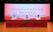 逐浪前行风帆劲　深耕细作谱新篇　——我校举行期终总结大会