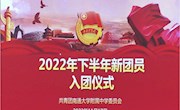 团徽闪耀　红心向党　——我校举行2022年下半年新团员入团仪式