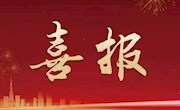 江苏大学向我校发来喜报