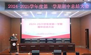 创优特色，走品质发展攀高之路——我校举行期中总结大会