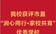 我校获评市直“润心同行•家校共育”优秀学校