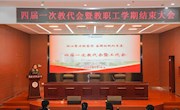 凝心聚力绘蓝图　 奋楫扬帆向未来——我校召开四届一次教代会