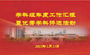 砥砺深耕行且思，笃志行远启新程——我校举行2024年度学科组工作汇报活动