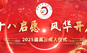 十八启愿　 风华开篇——我校举行2025届高三成人仪式