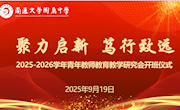 聚力启新，笃行致远——我校举行青年教师教育教学研究会新学年开班仪式